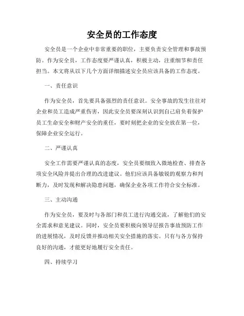 安全员的工作态度