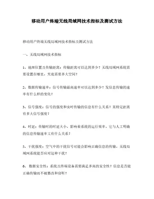 移动用户终端无线局域网技术指标及测试方法