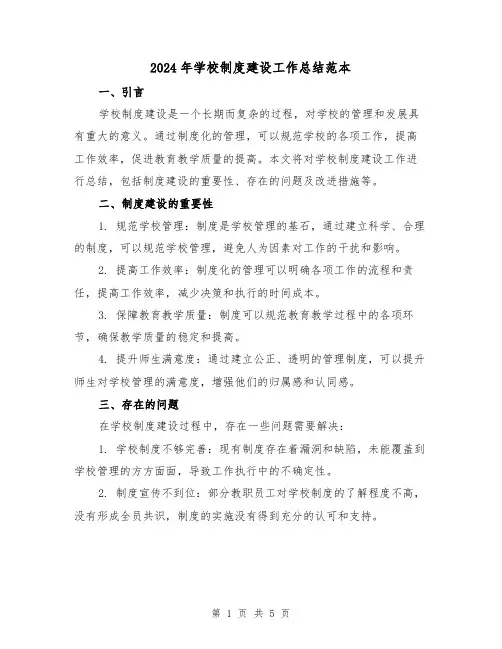 2024年学校制度建设工作总结范本（二篇）
