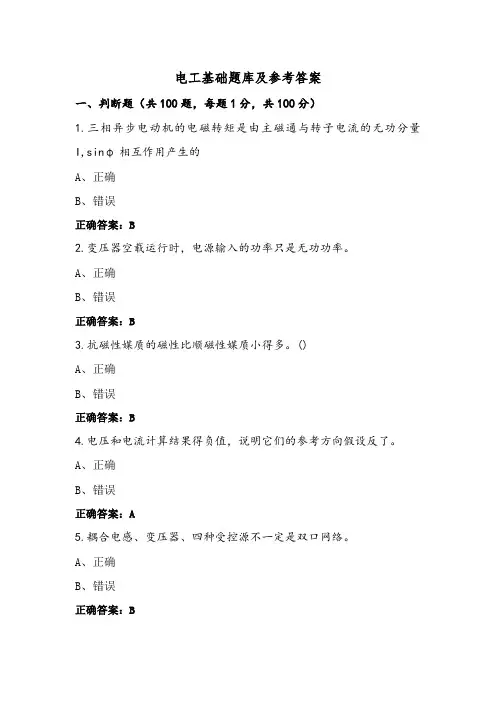 电工基础题库及参考答案