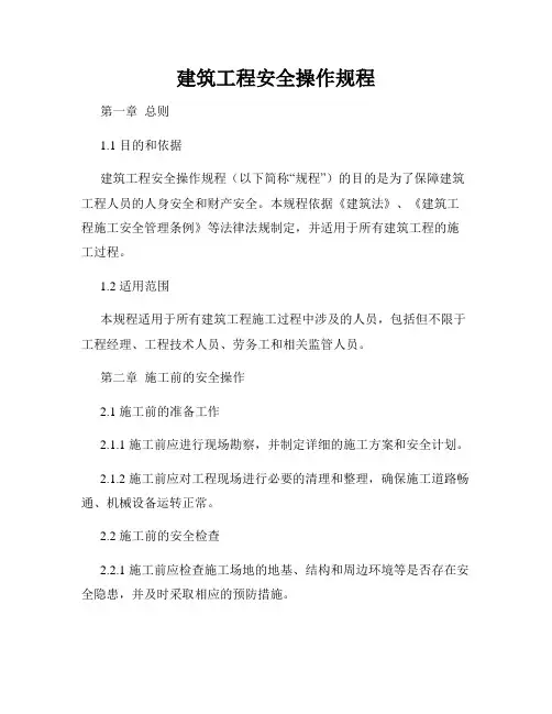 建筑工程安全操作规程