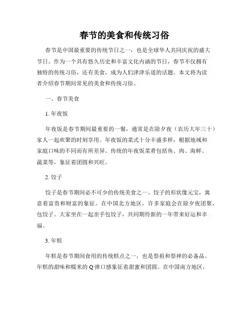 春节的美食和传统习俗