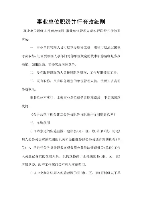 事业单位职级并行套改细则