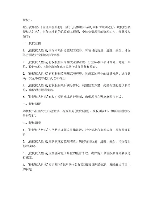 监理单位总监授权书