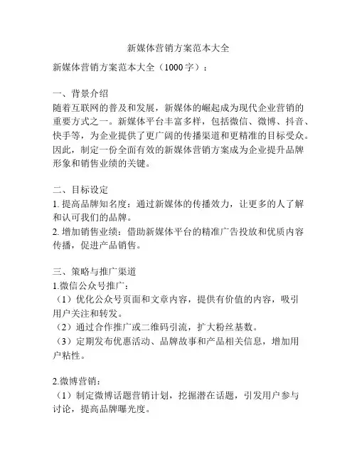 新媒体营销方案范本大全