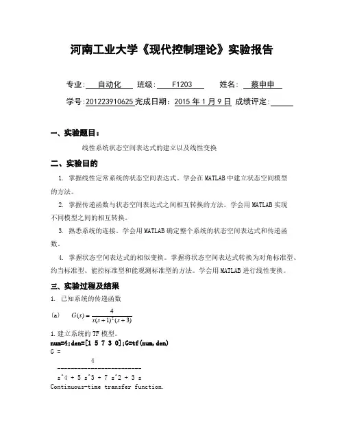 现代控制理论实验一、线性系统状态空间表达式的建立以及线性变换河南工业大学