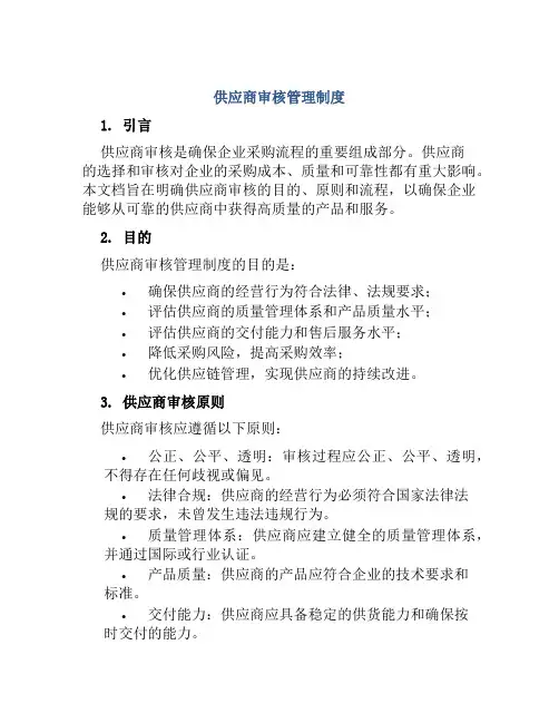 供应商审核管理制度