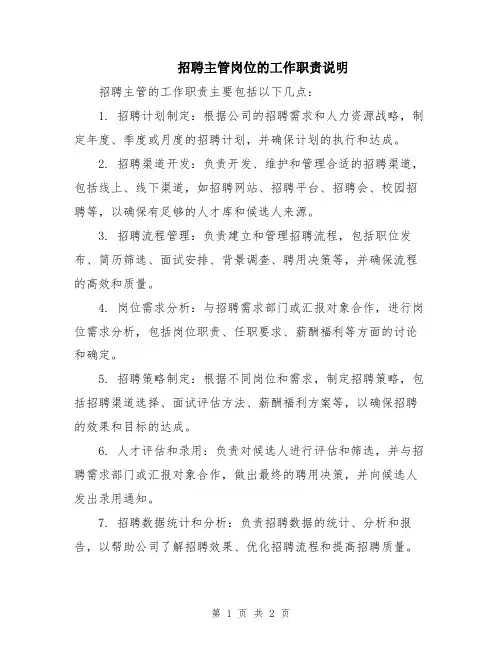 招聘主管岗位的工作职责说明
