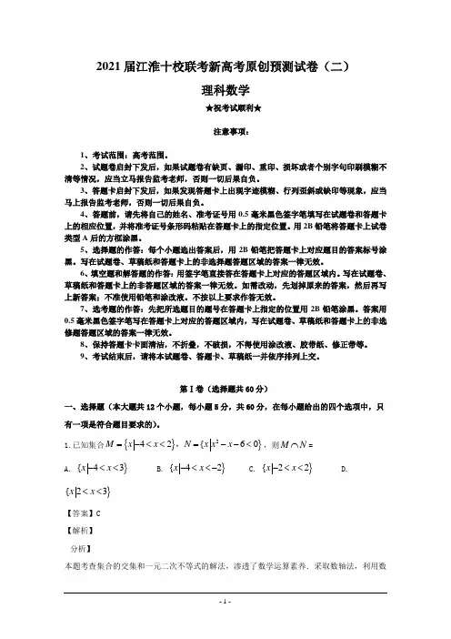 2021届江淮十校联考新高考原创预测试卷(二)理科数学