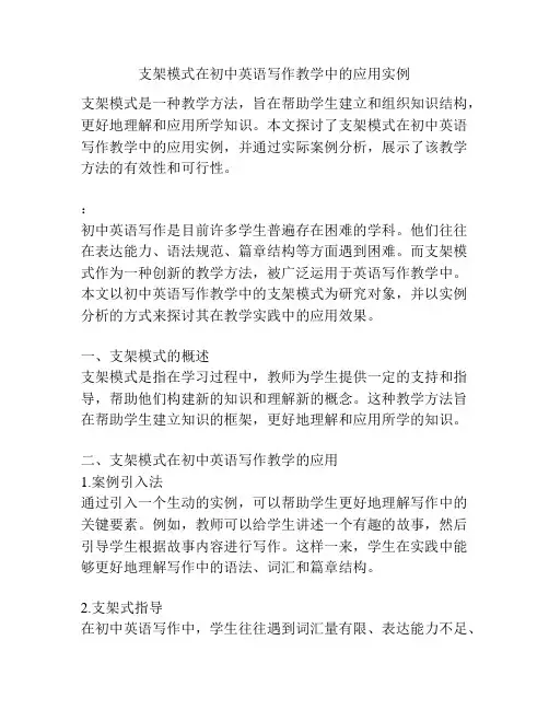 支架模式在初中英语写作教学中的应用实例