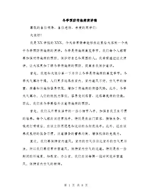 冬季预防传染病演讲稿（4篇）