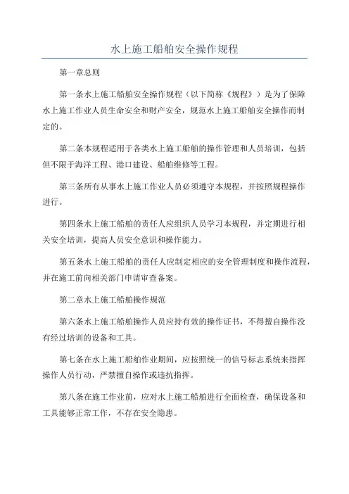 水上施工船舶安全操作规程