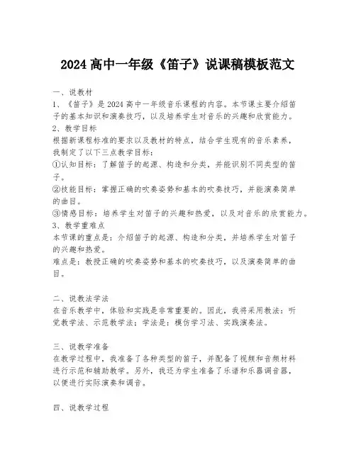2024高中一年级《笛子》说课稿模板范文
