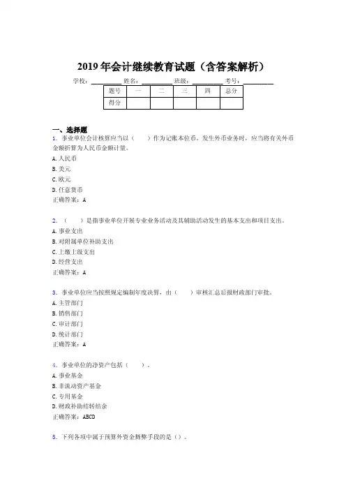 2019年最新会计继续教育试题题库（含答案解析）BDS