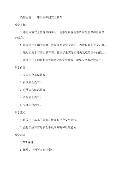 一年级放寒假安全教育教案