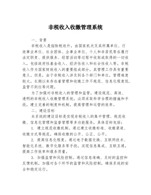 非税收入收缴管理系统