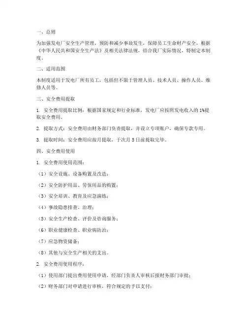 发电厂安全费用管理制度