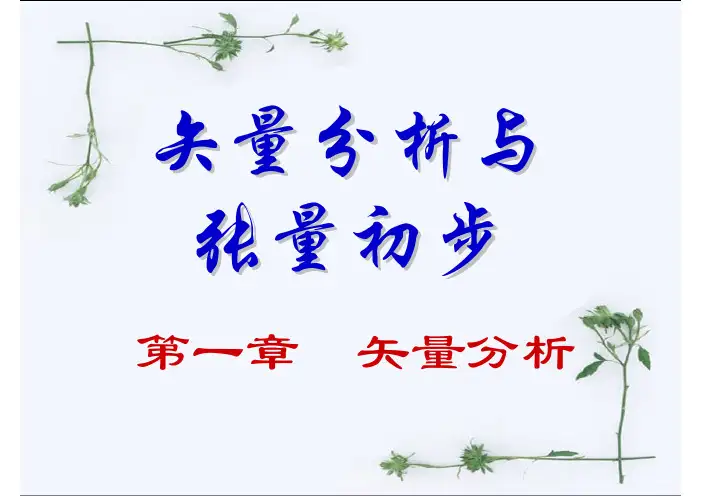 第1章(矢量分析)