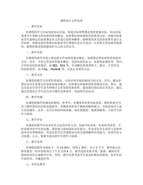 课程设计文件加密