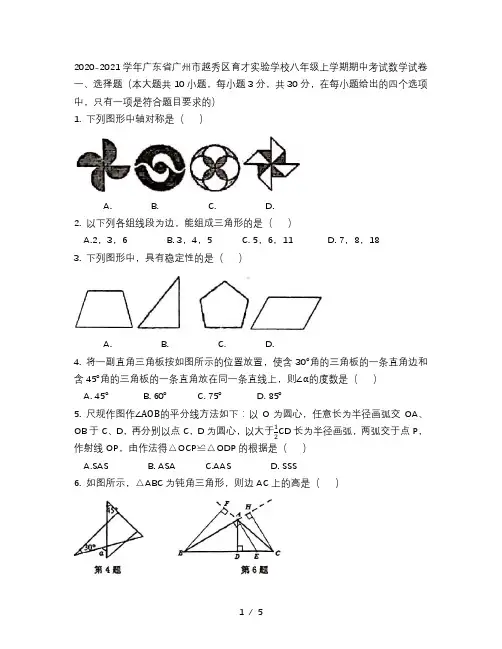 2020-2021学年广东省广州市越秀区育才实验学校八年级上学期期中考试数学试卷