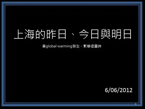 【VIP专享】上海的昨日,今日与明日