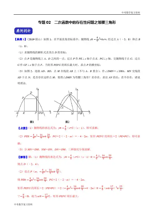 专题02  二次函数中的存在性问题之等腰三角形(19眉山)(解析版)