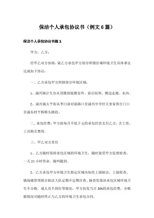 保洁个人承包协议书(例文6篇)
