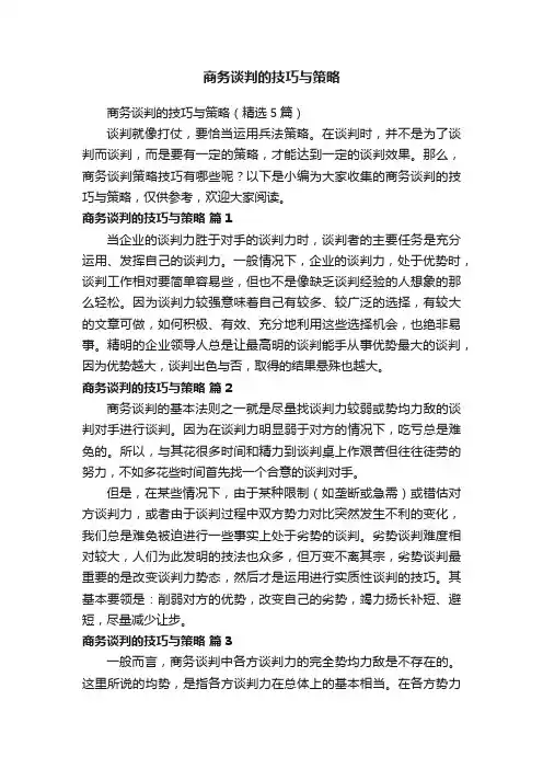 商务谈判的技巧与策略