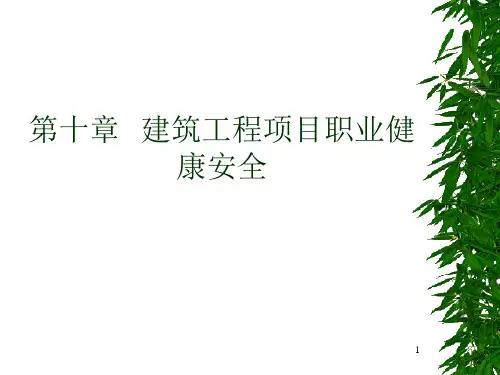建筑工程项目职业健康安全培训教材