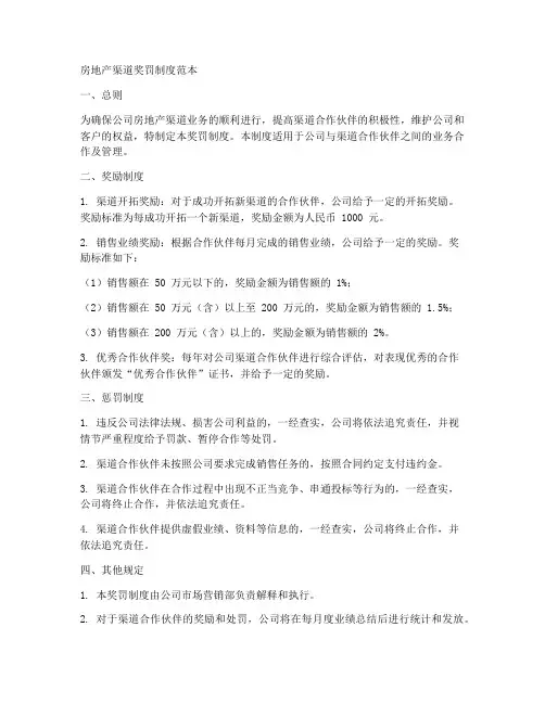 房地产渠道奖罚制度范本