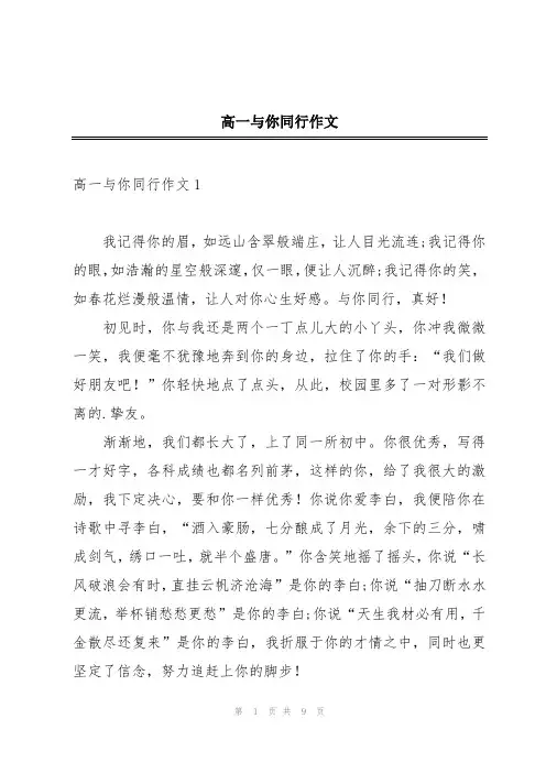 高一与你同行作文