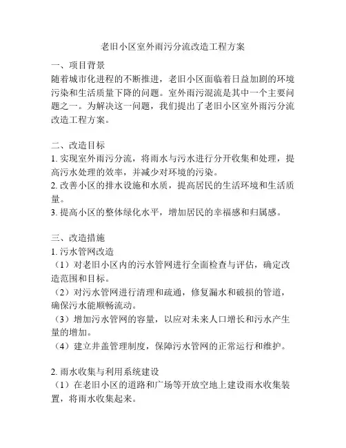 老旧小区室外雨污分流改造工程方案