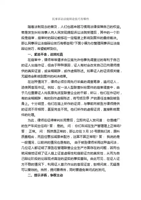 民事诉讼法庭辩论技巧有哪些_辩论赛_