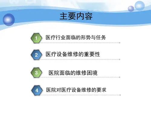 对医疗设备维修的一点思考42页PPT