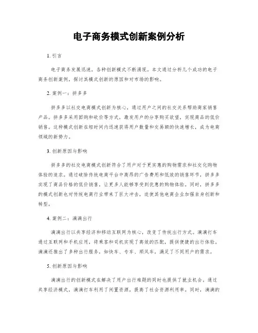 电子商务模式创新案例分析