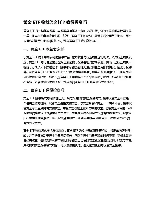 黄金ETF收益怎么样？值得投资吗