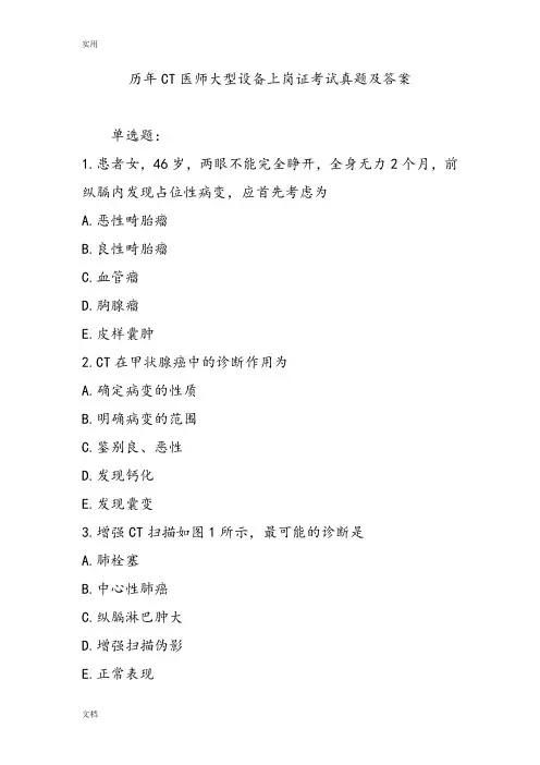 历年CT医师大型设备上岗证考试真题及问题详解