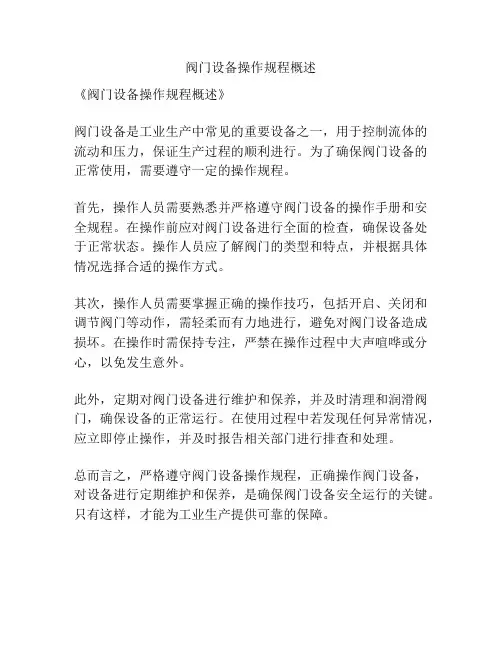 阀门设备操作规程概述