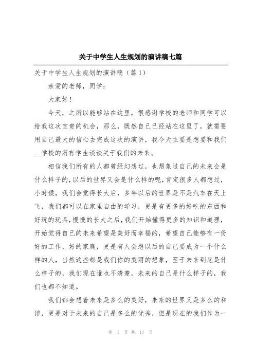 关于中学生人生规划的演讲稿七篇