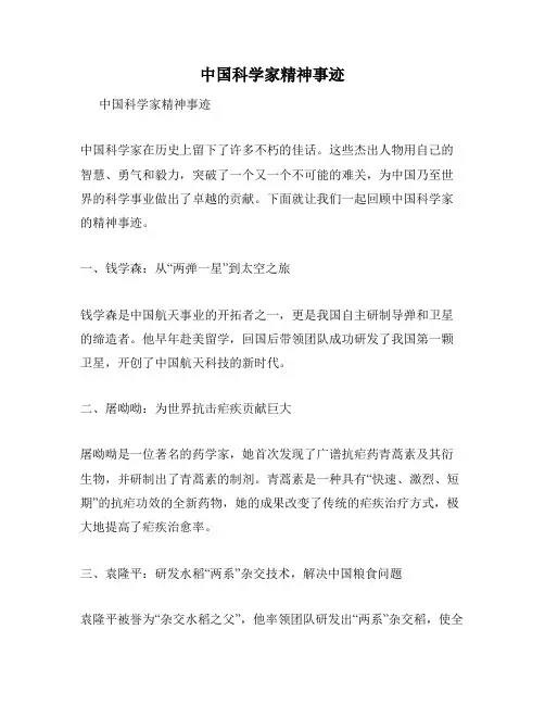 中国科学家精神事迹