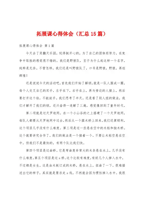 拓展课心得体会(汇总15篇)