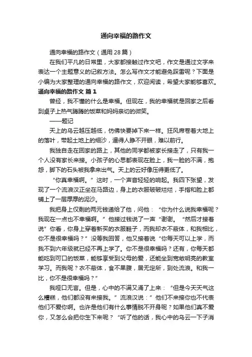 通向幸福的路作文（通用28篇）