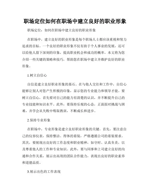 职场定位如何在职场中建立良好的职业形象