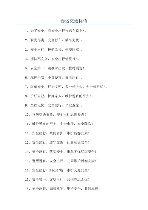 春运交通标语