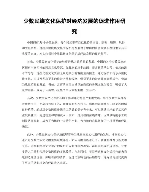 少数民族文化保护对经济发展的促进作用研究