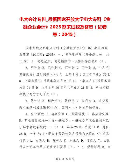 电大会计专科_最新国家开放大学电大专科《金融企业会计》2023期末试题及答案(试卷号：2045)