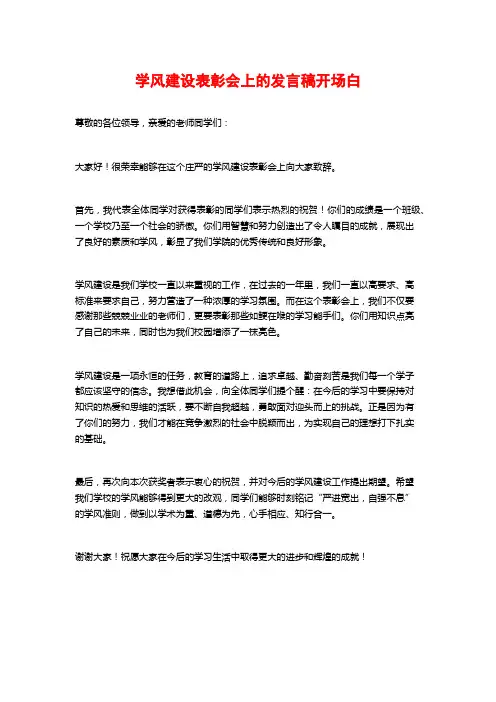 学风建设表彰会上的发言稿开场白