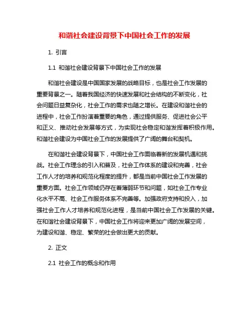 和谐社会建设背景下中国社会工作的发展