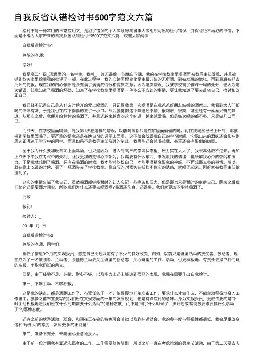 自我反省认错检讨书500字范文六篇