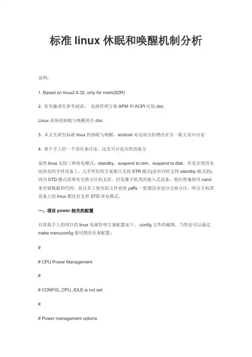 标准linux休眠和唤醒机制分析